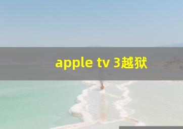 apple tv 3越狱